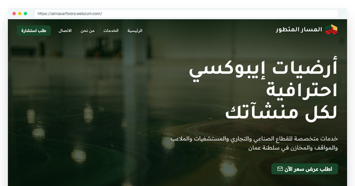 موقع شركة المسار المتطور لأرضيات الإيبوكسي — القطاعات المستهدفة مذكورة في الواجهة